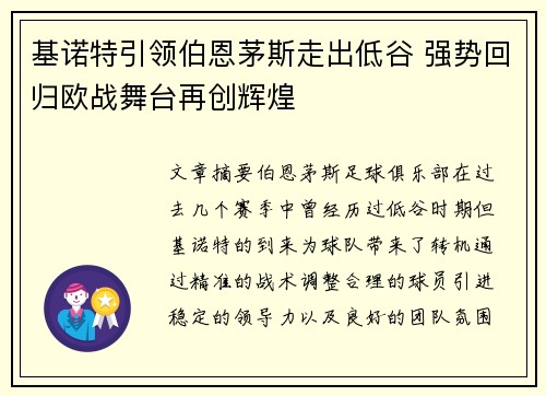 基诺特引领伯恩茅斯走出低谷 强势回归欧战舞台再创辉煌