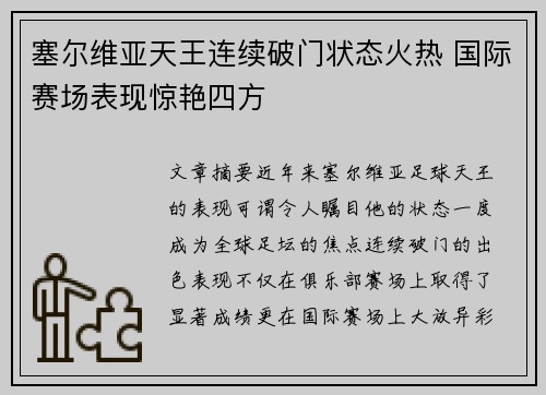 塞尔维亚天王连续破门状态火热 国际赛场表现惊艳四方