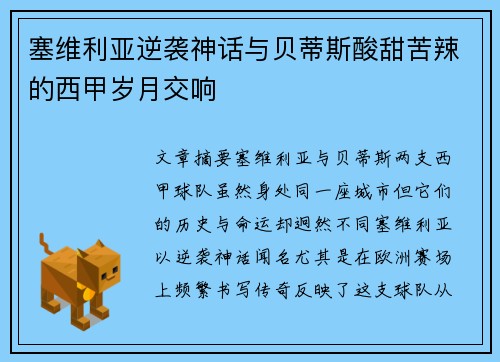 塞维利亚逆袭神话与贝蒂斯酸甜苦辣的西甲岁月交响