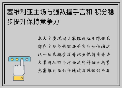 塞维利亚主场与强敌握手言和 积分稳步提升保持竞争力