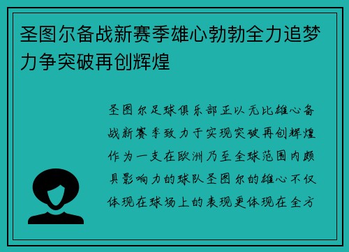 圣图尔备战新赛季雄心勃勃全力追梦力争突破再创辉煌