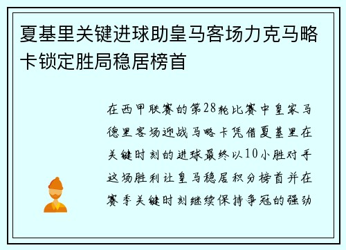 夏基里关键进球助皇马客场力克马略卡锁定胜局稳居榜首