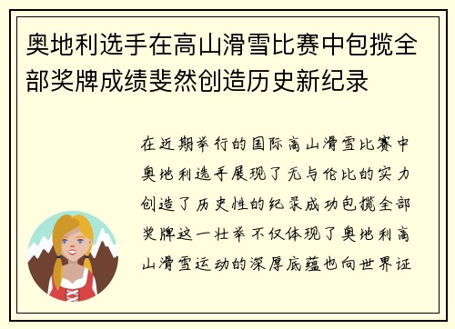 奥地利选手在高山滑雪比赛中包揽全部奖牌成绩斐然创造历史新纪录