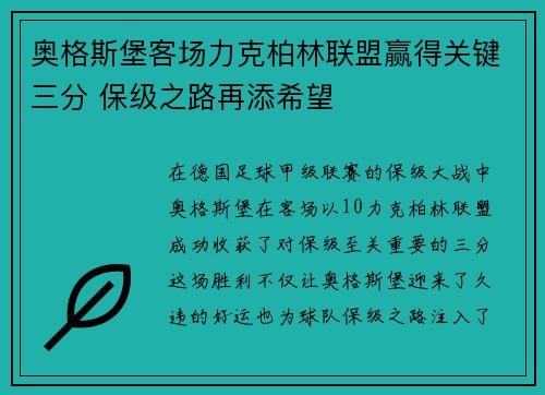 奥格斯堡客场力克柏林联盟赢得关键三分 保级之路再添希望