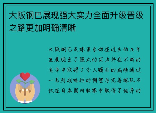 大阪钢巴展现强大实力全面升级晋级之路更加明确清晰