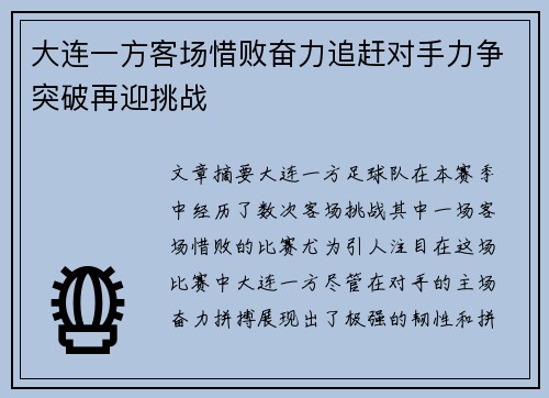 大连一方客场惜败奋力追赶对手力争突破再迎挑战