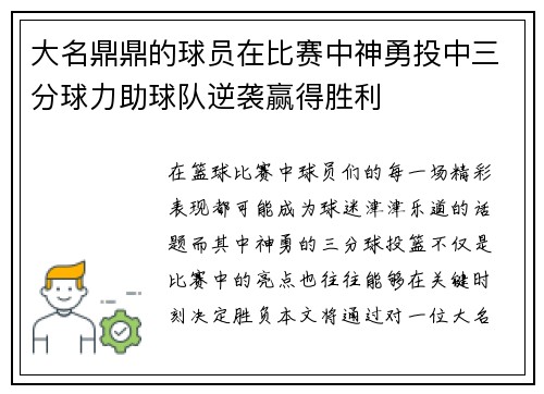 大名鼎鼎的球员在比赛中神勇投中三分球力助球队逆袭赢得胜利