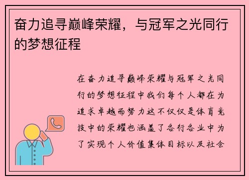 奋力追寻巅峰荣耀，与冠军之光同行的梦想征程