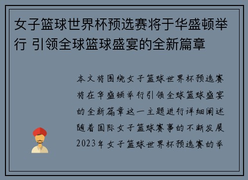 女子篮球世界杯预选赛将于华盛顿举行 引领全球篮球盛宴的全新篇章