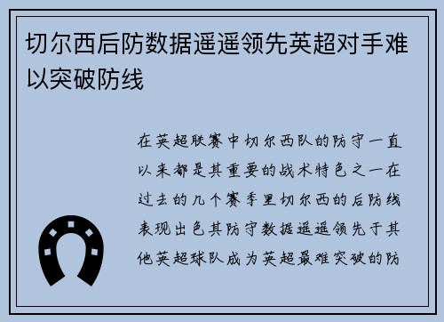 切尔西后防数据遥遥领先英超对手难以突破防线