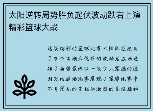 太阳逆转局势胜负起伏波动跌宕上演精彩篮球大战