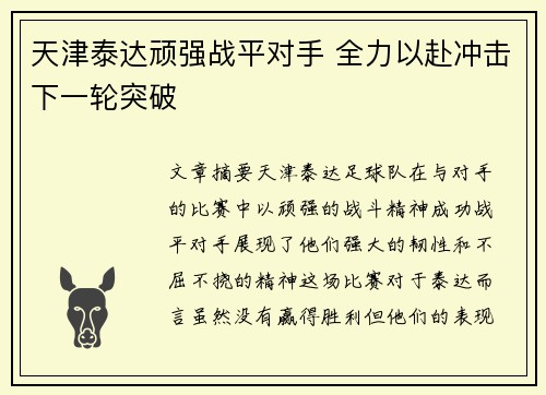 天津泰达顽强战平对手 全力以赴冲击下一轮突破