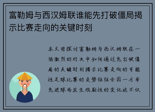 富勒姆与西汉姆联谁能先打破僵局揭示比赛走向的关键时刻