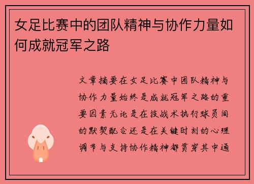 女足比赛中的团队精神与协作力量如何成就冠军之路