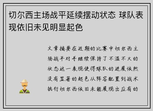 切尔西主场战平延续摆动状态 球队表现依旧未见明显起色