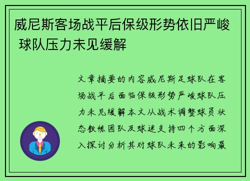 威尼斯客场战平后保级形势依旧严峻 球队压力未见缓解