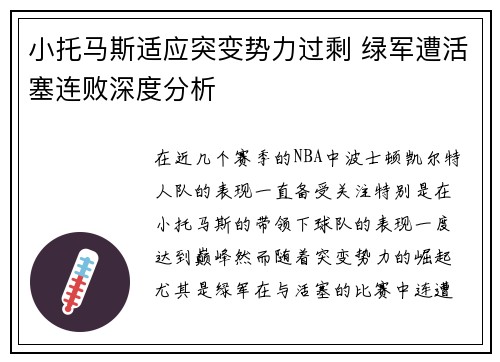 小托马斯适应突变势力过剩 绿军遭活塞连败深度分析