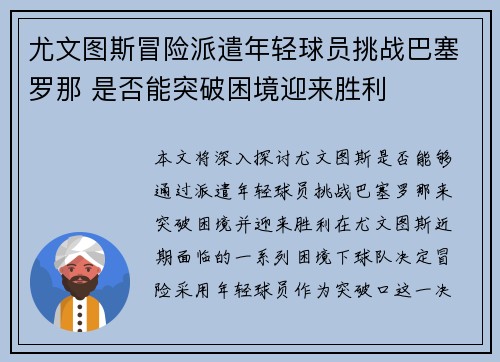 尤文图斯冒险派遣年轻球员挑战巴塞罗那 是否能突破困境迎来胜利