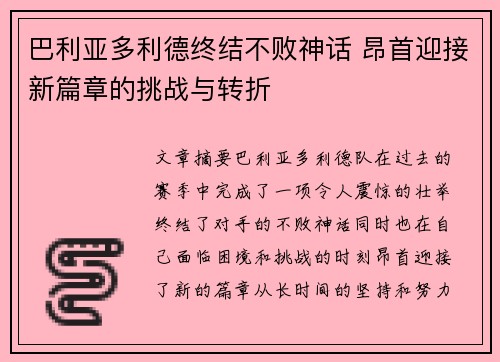 巴利亚多利德终结不败神话 昂首迎接新篇章的挑战与转折