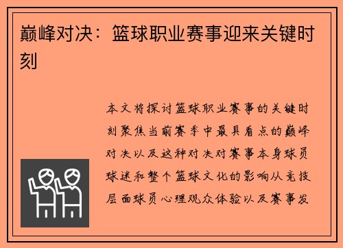 巅峰对决：篮球职业赛事迎来关键时刻