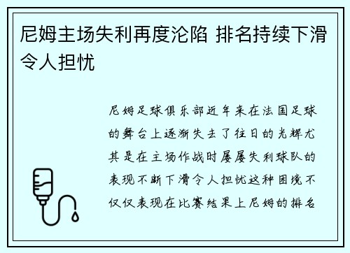尼姆主场失利再度沦陷 排名持续下滑令人担忧