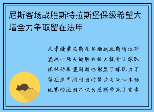 尼斯客场战胜斯特拉斯堡保级希望大增全力争取留在法甲