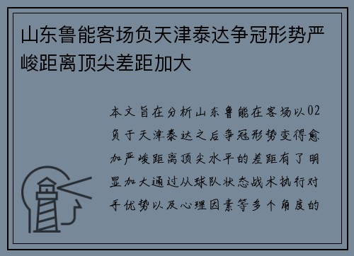 山东鲁能客场负天津泰达争冠形势严峻距离顶尖差距加大
