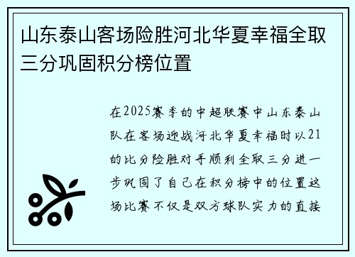山东泰山客场险胜河北华夏幸福全取三分巩固积分榜位置