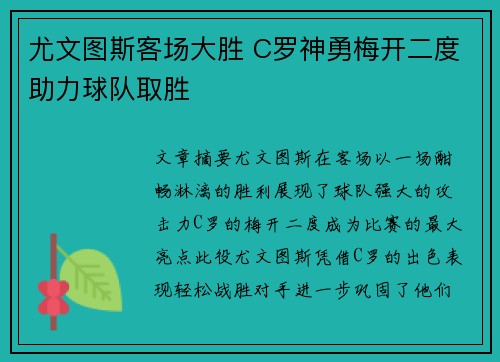 尤文图斯客场大胜 C罗神勇梅开二度助力球队取胜