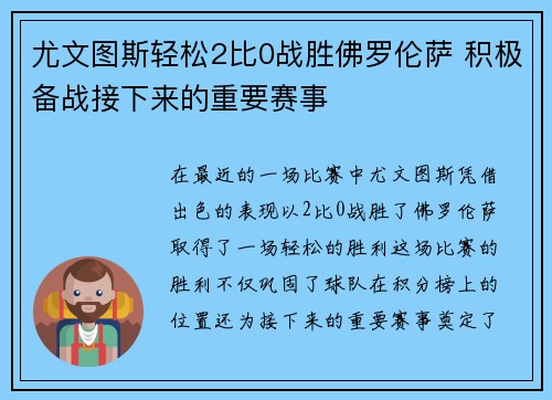 尤文图斯轻松2比0战胜佛罗伦萨 积极备战接下来的重要赛事