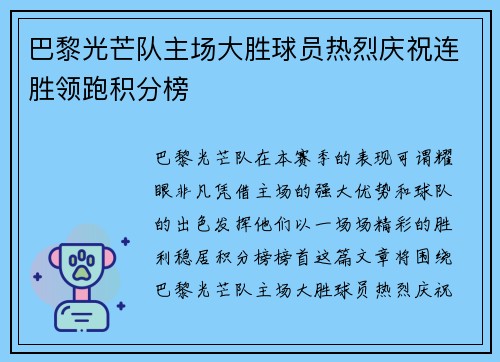 巴黎光芒队主场大胜球员热烈庆祝连胜领跑积分榜