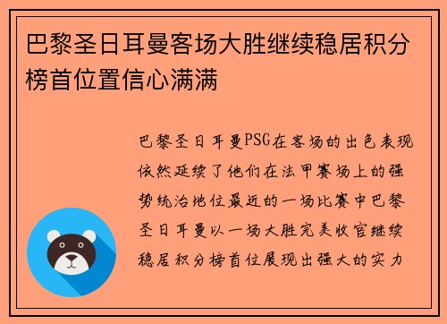 巴黎圣日耳曼客场大胜继续稳居积分榜首位置信心满满