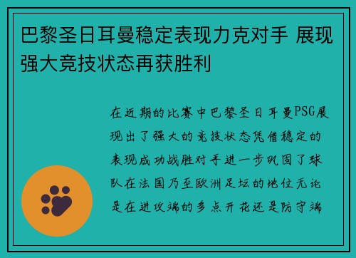 巴黎圣日耳曼稳定表现力克对手 展现强大竞技状态再获胜利