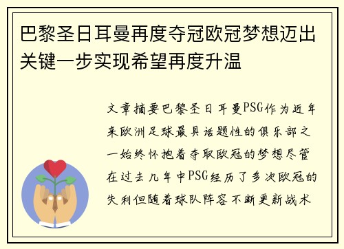 巴黎圣日耳曼再度夺冠欧冠梦想迈出关键一步实现希望再度升温