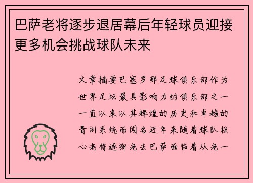巴萨老将逐步退居幕后年轻球员迎接更多机会挑战球队未来
