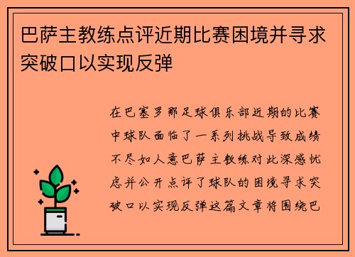 巴萨主教练点评近期比赛困境并寻求突破口以实现反弹