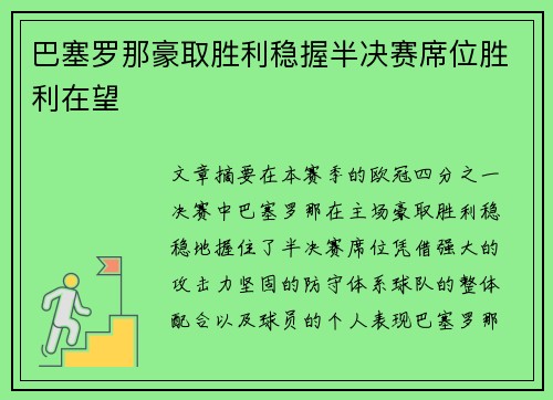 巴塞罗那豪取胜利稳握半决赛席位胜利在望