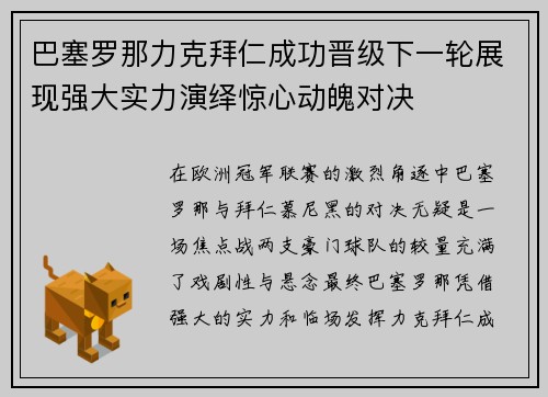 巴塞罗那力克拜仁成功晋级下一轮展现强大实力演绎惊心动魄对决