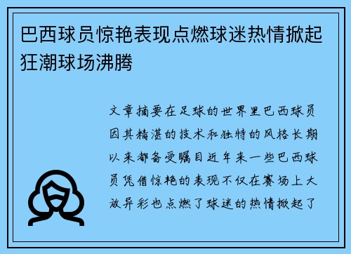 巴西球员惊艳表现点燃球迷热情掀起狂潮球场沸腾