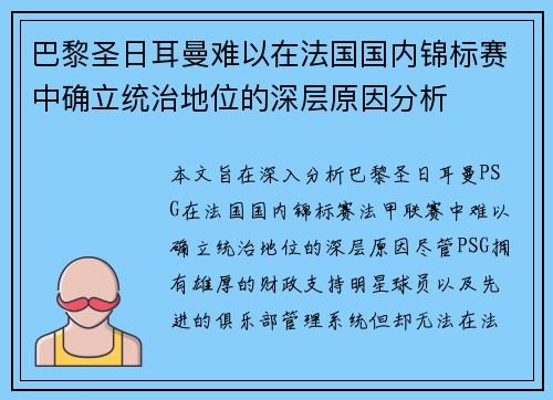 巴黎圣日耳曼难以在法国国内锦标赛中确立统治地位的深层原因分析