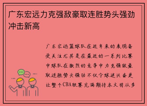 广东宏远力克强敌豪取连胜势头强劲冲击新高