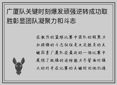 广厦队关键时刻爆发顽强逆转成功取胜彰显团队凝聚力和斗志