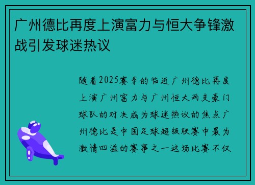 广州德比再度上演富力与恒大争锋激战引发球迷热议