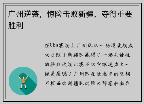 广州逆袭，惊险击败新疆，夺得重要胜利
