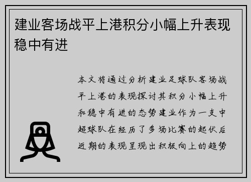 建业客场战平上港积分小幅上升表现稳中有进