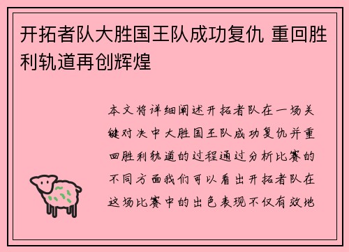 开拓者队大胜国王队成功复仇 重回胜利轨道再创辉煌