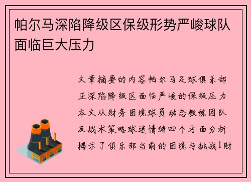 帕尔马深陷降级区保级形势严峻球队面临巨大压力