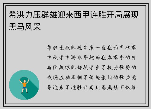 希洪力压群雄迎来西甲连胜开局展现黑马风采