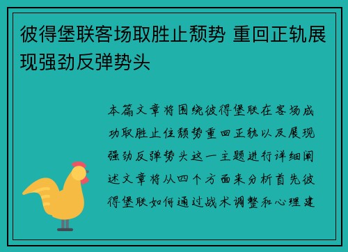彼得堡联客场取胜止颓势 重回正轨展现强劲反弹势头