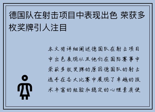 德国队在射击项目中表现出色 荣获多枚奖牌引人注目